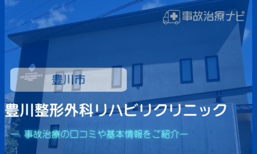 豊川整形外科リハビリクリニック　交通事故治療